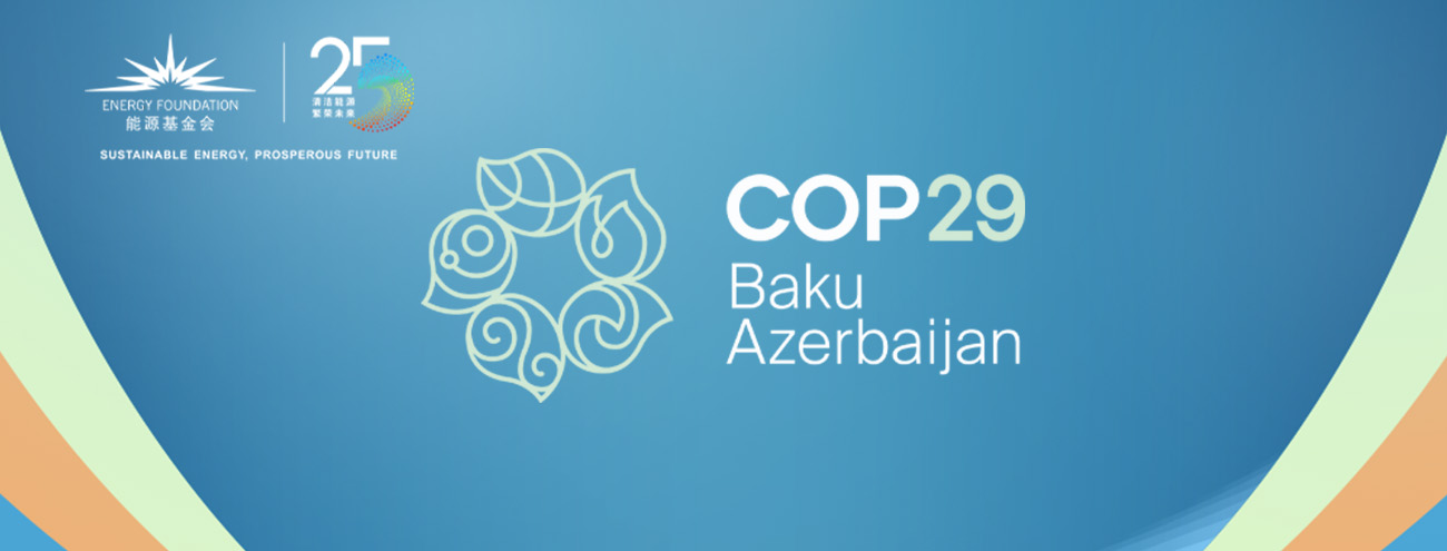 能源基金会COP29系列活动：加速全球气候问题解决方案