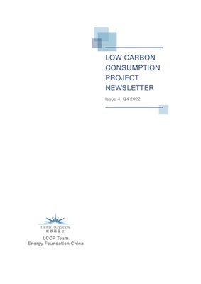 Low Carbon Consumption newsletter_Q4_EN.jpg